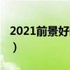 2021前景好的职业（2020年最有前景的职业）