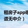 租房子app哪个好没有中介（哪个租房app靠谱无中介）