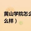 黄山学院怎么样有去过的博士吗（黄山学院怎么样）