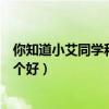 你知道小艾同学和天猫精灵谁厉害（小艾同学和天猫精灵哪个好）