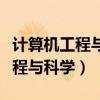 计算机工程与科学期刊是什么级别（计算机工程与科学）