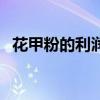 花甲粉的利润是多少（十元花甲粉的利润）