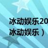 冰动娱乐2023官方版-3.22 Inurl:fayunsi(冰动娱乐) 冰动娱乐2023官方版-3.22 Inurl:fayunsi(冰动娱乐)