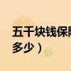 五千块钱保险佣金多少（5000元保险单提成多少）