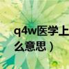 q4w医学上是什么意思（q4h在医学上是什么意思）
