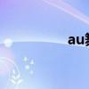 au舞步3441（au舞步）