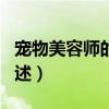 宠物美容师的日常工作（一个宠物美容师的自述）