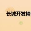 长城开发精密技术有限公司（长城开发）