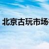 北京古玩市场在哪里潘家园（北京古玩市场）