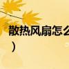 散热风扇怎么安装噪音小（散热风扇怎么安装）