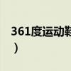 361度运动鞋质量好吗（361度运动鞋怎么样）