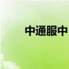中通服中(中通服是央企还是国企) 中通服中(中通服是央企还是国企)