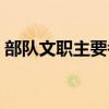 部队文职主要考什么内容（军队文职考什么）