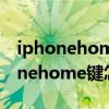 iphonehome键怎么设置各快捷方式（iphonehome键怎么设置）