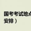 国考考试地点在哪里选择（国考考试地点怎么安排）