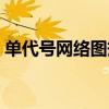 单代号网络图规则（单代号网络图例题详解）