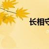 长相守网盘（长相守百度云）