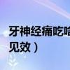 牙神经痛吃啥药最好（牙神经痛吃什么药最快见效）