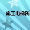 施工电梯防护门尺寸（施工电梯防护门）
