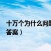 十万个为什么问题及答案大全大自然（十万个为什么问题及答案）