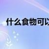 什么食物可以降火气（什么食物可以降火）