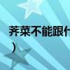 荠菜不能跟什么同吃（荠菜不能和什么一起吃）
