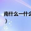 南什么一什么成语有哪些（南什么一什么成语）