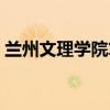 兰州文理学院算几本（兰州文理学院怎么样）