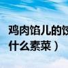 鸡肉馅儿的饺子放什么菜好吃（鸡肉馅饺子放什么素菜）