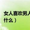 女人喜欢男人说什么好听话（女人喜欢男人说什么）