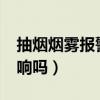 抽烟烟雾报警器会响吗?（抽烟烟雾报警器会响吗）