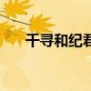 千寻和纪君阳恋爱动漫（纪君阳千寻）