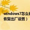 windows7怎么恢复出厂设置后账户停用（windows7怎么恢复出厂设置）