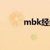 mbk经纪公司(mbk娱乐公司) mbk经纪公司(mbk娱乐公司)