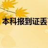 本科报到证丢了怎么办（报到证丢了怎么办）
