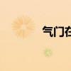 气门在人体哪个位置（气门）