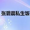 张碧晨私生饭事迹照片证据（张碧晨私生饭）
