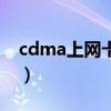 cdma上网卡可以改成无线网吗（cdma上网）