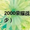 2000荣耀战力多少钱（荣耀战力2000能排多少）