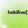 holdlive口红多少钱（holdlive口红）