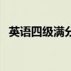 英语四级满分多少啊（英语四级满分多少）
