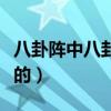 八卦阵中八卦棍是什么意思（八卦棍是谁创造的）
