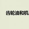 齿轮油和机油能混用吗（机油能混用吗）