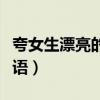 夸女生漂亮的成语顺口溜达（夸女生漂亮的成语）