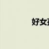 好女孩 英文(好女孩英文) 好女孩 英文(好女孩英文)