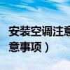 安装空调注意事项安全措施图片(安装空调注意事项) 安装空调注意事项安全措施图片(安装空调注意事项)