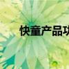 快童产品功能介绍(快童产品怎么样) 快童产品功能介绍(快童产品怎么样)