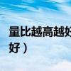 量比越高越好还是越低越好（量比高好还是低好）