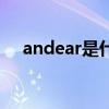 andear是什么意思（andrea什么意思）