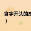 食字开头的成语有哪些成语（食字开头的成语）